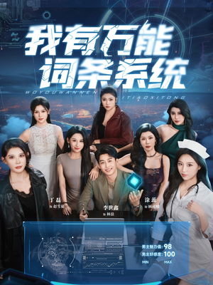 我有万能词条系统（70集）最火短剧热播