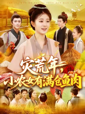 灾荒年小农女有满仓鱼肉 (95集) 短剧热播抢先看