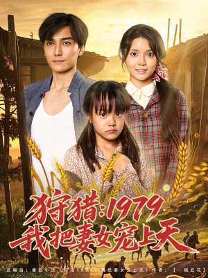 狩猎1979我把妻女宠上天（78集）百度网盘资源