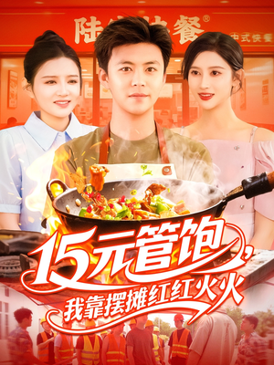 15元管饱我靠摆摊红红火火（94集）短剧在哪个平台
