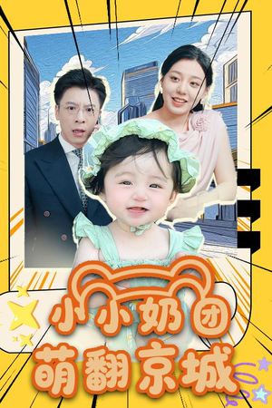 小小奶团萌翻京城 (65集)一共多少集