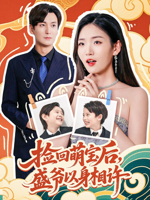 捡回萌娃后盛爷以身相许（73集）短剧排行榜