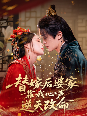 替嫁后婆家靠我心声逆天改命（70集）这部短剧太好看