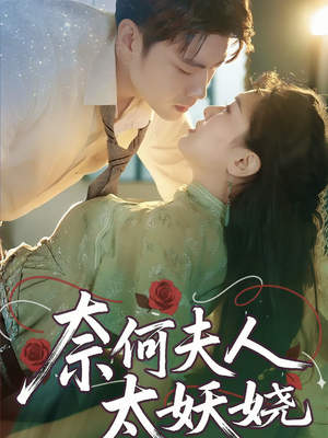 奈何夫人太妖娆（61集）高清无码免费看