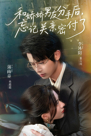 和娇娇男友分手后，忘记关亲密付了（61集）短剧热播抢先看