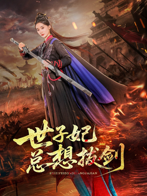 世子妃总想拔剑（57集）西瓜短剧免费看