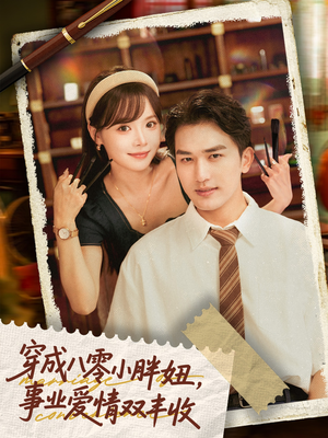 闪婚大院老公后我又又又揣崽啦（80集）最火短剧推荐