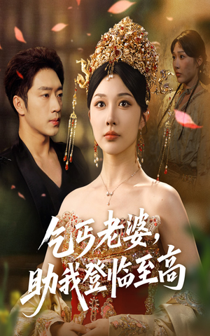 乞丐老婆助我登临至高（70集）全剧看到大结局