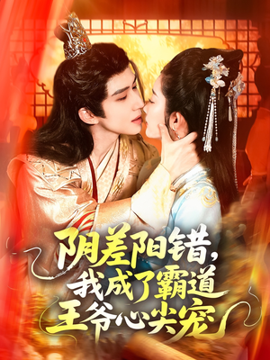 阴差阳错，我成了霸道王爷心尖宠（97集）海量资源免费看