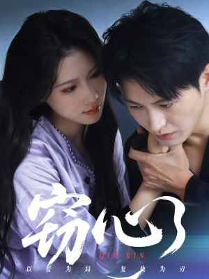 窃心（63集）精彩不断免费看