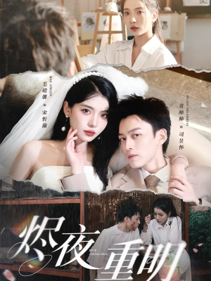 烬夜重明（60集）短剧太好看了