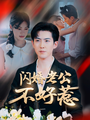 闪婚老公不好惹（73集）短剧精彩不断