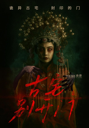 古宅别开门（53集）温柔追捕短剧