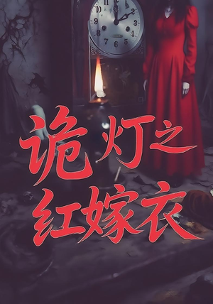 诡灯之红嫁衣（25集）热播短剧抢先看
