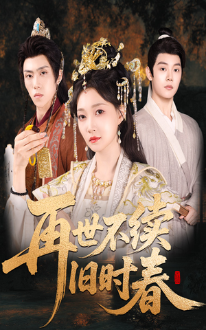 再世不续旧时春（60集）海量短剧免费看