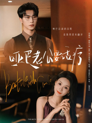 哑巴老公要话疗（78集）精彩片段