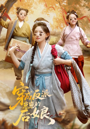 穿成反派崽崽的后娘（73集）番茄短剧看全集