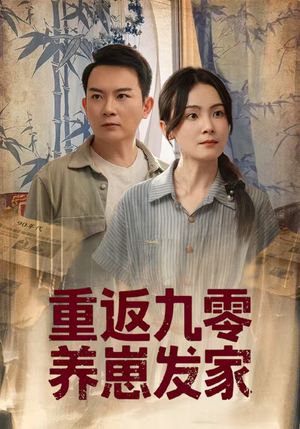 重返九零养崽发家（60集）免费看全集