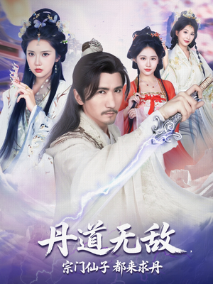 丹道无敌宗门仙子都来求丹（80集）高质量短剧推荐