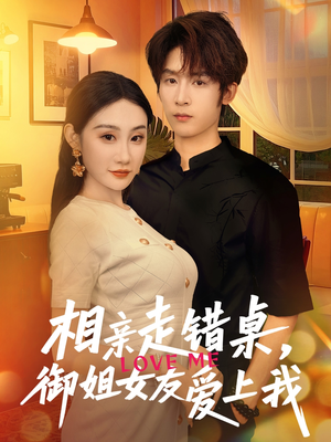 相亲走错桌，御姐女友爱上我（80集）全集都在这里了