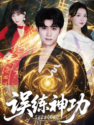 误练神功（78集）最新热剧免费看