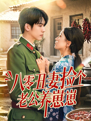 八零丑妻捡个老公养崽崽（74集）最新短剧推荐