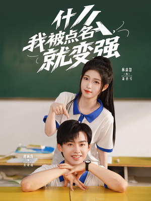 什么我被点名就变强（95集）观看软件