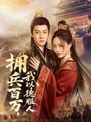 拥兵百万我以德服人（81集）短剧在哪个平台
