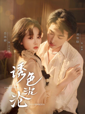 诱色沉沦（80集）全集都在这里了