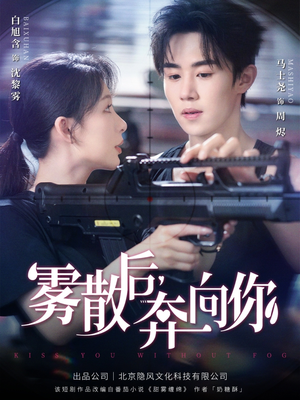 雾散后奔向你（70集）免费版