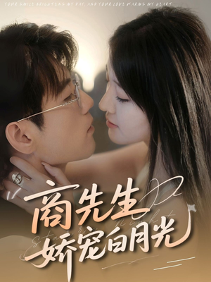 商先生娇宠白月光（77集）在线观看完整版