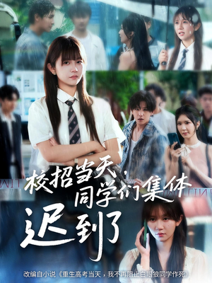 校招当天同学们集体迟到了（60集）温柔追捕短剧
