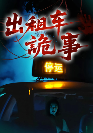 出租车诡事（20集）短剧推荐分享