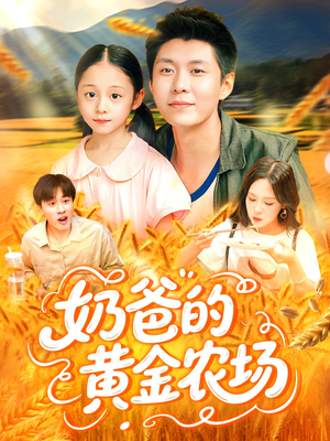 奶爸的黄金农场（126集）短剧看全集