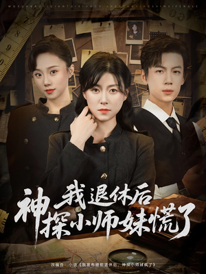 我退休后神探小师妹慌了（60集）好看的短剧推荐