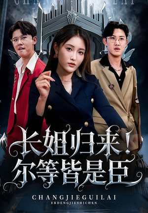 长姐归来尔等皆是臣（63集）好看短剧看不停