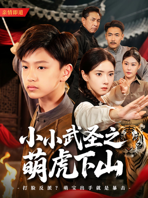 小小武圣之萌虎下山（62集）精彩短剧热播中