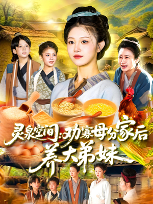 灵泉空间劝寡母分家后养大弟妹（112集）一个短剧看全集