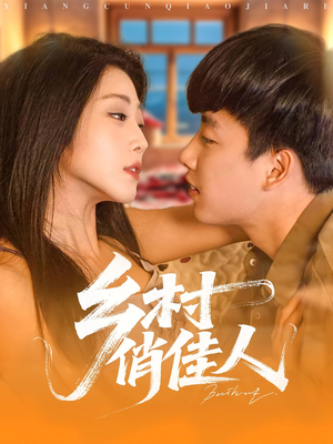 乡村俏佳人（84集）红果短剧看全集