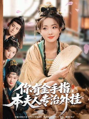 你有金手指本夫人专治外挂（71集）短剧每日分享
