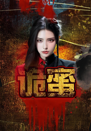 诡蜜（18集）更新时间一览表