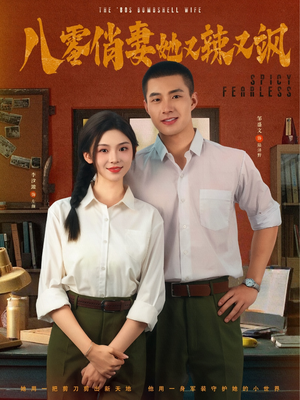 八零俏妻她又辣又飒(70集) 八零俏妻她又辣又飒(70集)热门短剧推广