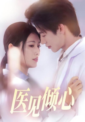 医见倾心（60集）热门短剧免费看