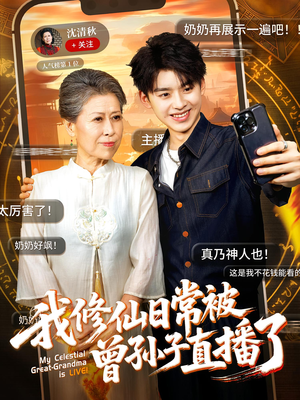 我修仙日常被曾孙子直播了（73集）短剧排行榜