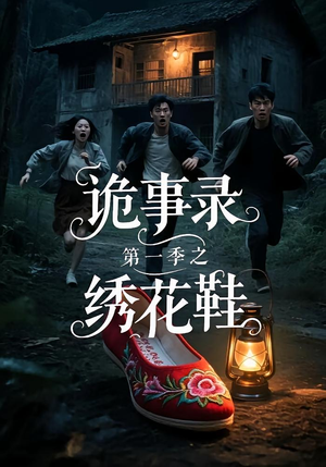 诡事录第一季之绣花鞋（21集）短剧太好看