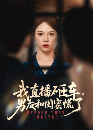 我直播砸车男友和闺蜜慌了（43集）免费看短剧全集