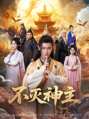 不灭神主（71集）短剧解说全集