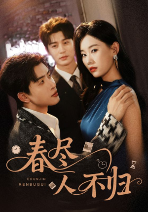 春尽人不归（60集）高分佳作免费看