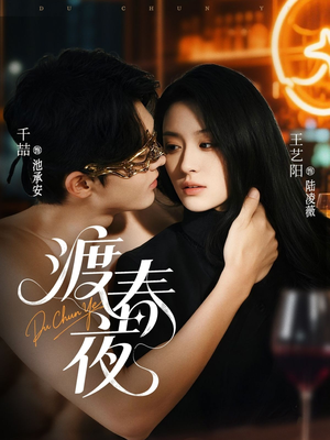 渡春夜（70集）红果免费短剧