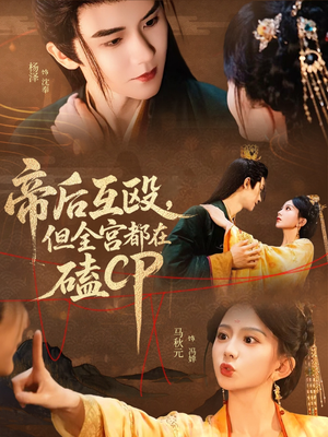 帝后互殴，但全宫都在磕CP（66集）真的太好看了